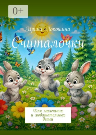 Обложка книги «Считалочки. Для маленьких и любознательных детей»