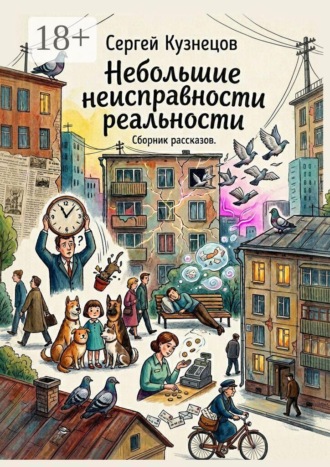 Обложка книги «Небольшие неисправности реальности. Сборник рассказов»
