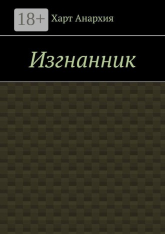 Обложка книги «Изгнанник»