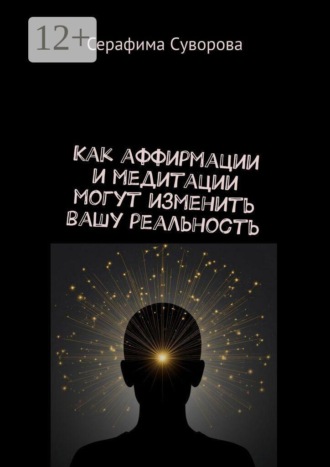 Обложка книги «Как аффирмации и медитации могут изменить вашу реальность»
