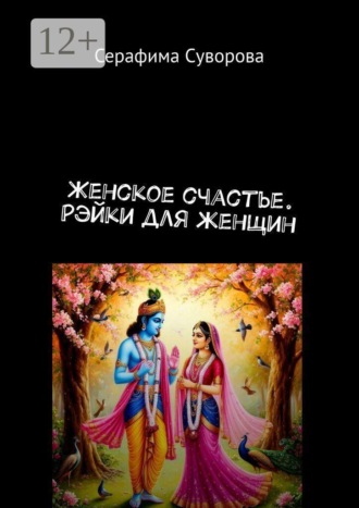 Обложка книги «Женское счастье. Рэйки для женщин»
