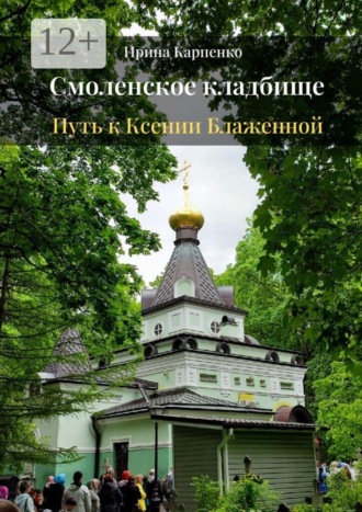 Обложка книги «Смоленское кладбище. Путь к Ксении Блаженной»