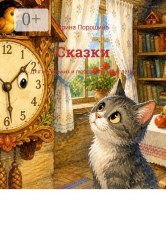 Обложка книги «Сказки. Для маленьких и любознательных детей»