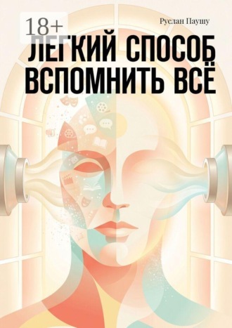 Обложка книги «Легкий способ вспомнить всё»