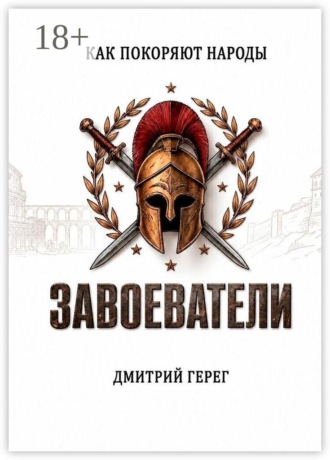 Обложка книги «Завоеватели. Как покоряют народы»