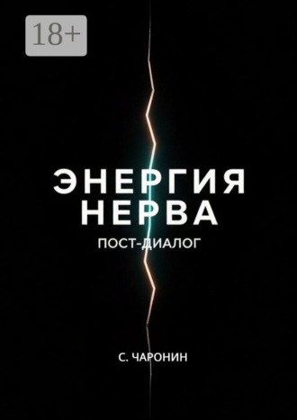 Обложка книги «Энергия нерва. Пост-диалог»