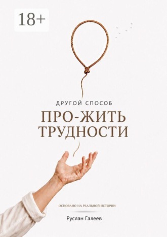 Обложка книги «Другой способ про-жить трудности»