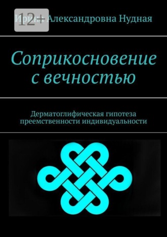 Обложка книги «Соприкосновение с вечностью. Дерматоглифическая гипотеза преемственности индивидуальности»