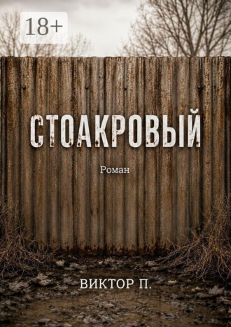 Обложка книги «Стоакровый»