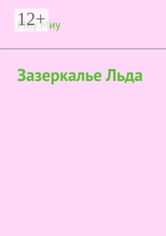 Обложка книги «Зазеркалье льда»
