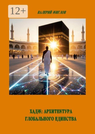 Обложка книги «Хадж: Архитектура глобального единства»