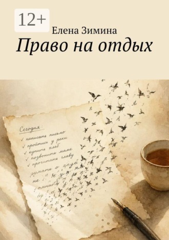 Обложка книги «Право на отдых»