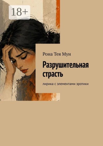 Обложка книги «Разрушительная страсть. Лирика с элементами эротики»
