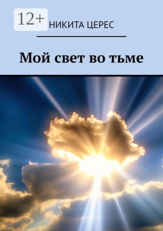 Обложка книги «Мой свет во тьме»