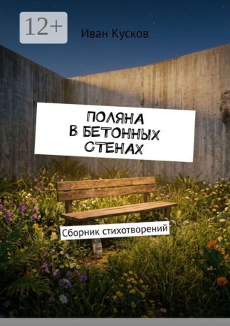 Обложка книги «Поляна в бетонных стенах. Сборник стихотворений»