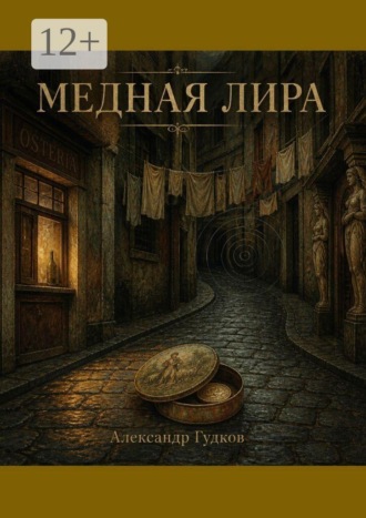 Обложка книги «Медная лира»
