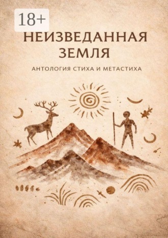 Обложка книги «Неизведанная земля. Антология стиха и метастиха»