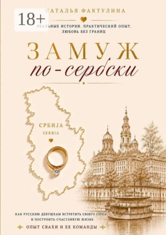 Обложка книги «Замуж по-сербски»