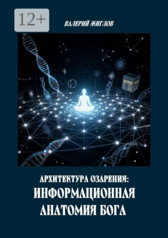 Обложка книги «Архитектура озарения: Информационная анатомия Бога»