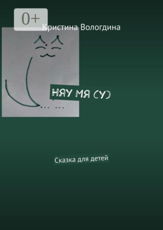 Обложка книги «Няу Мя (у). Сказка для детей»