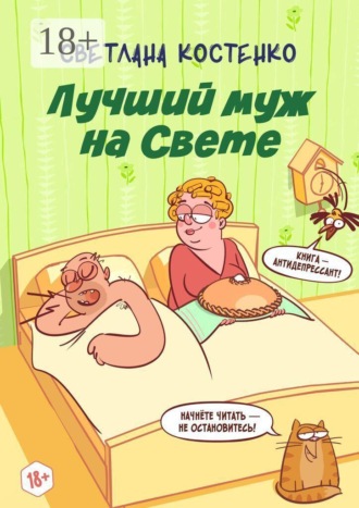 Обложка книги «Лучший муж на Свете»