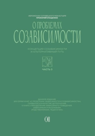 Обложка книги «Концепция созависимости и альтернативный путь»