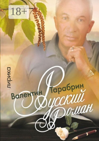 Обложка книги «Русский роман. Лирика»