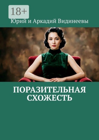 Обложка книги «Поразительная схожесть»