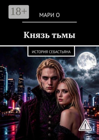 Обложка книги «Князь тьмы. История Себастьяна»