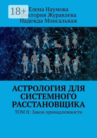 Обложка книги «Астрология для системного расстановщика. ТОМ II: Закон принадлежности»