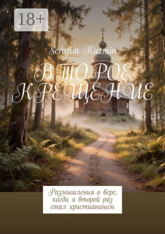 Обложка книги «Второе крещение. Размышления о вере, когда я второй раз стал христианином»