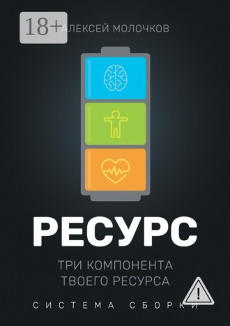 Обложка книги «Ресурс. Три компонента твоего ресурса. Система сборки»
