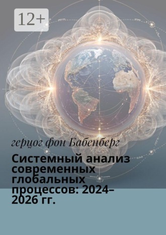 Обложка книги «Системный анализ современных глобальных процессов: 2024–2026 гг.»
