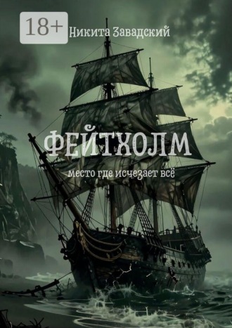 Обложка книги «Фейтхолм. Место, где исчезает всё»