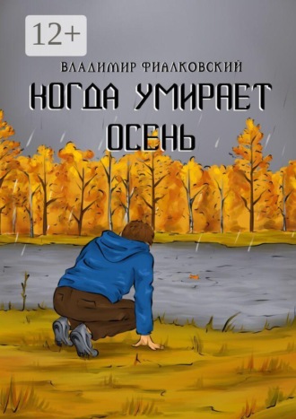 Обложка книги «Когда умирает осень»