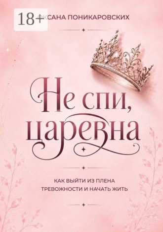 Обложка книги «Не спи, царевна. Как выйти из плена тревожности и начать жить»