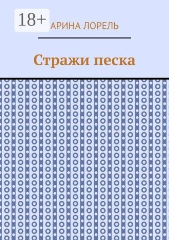 Обложка книги «Стражи песка»