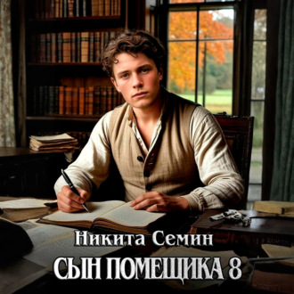 Обложка книги «Сын помещика 8»