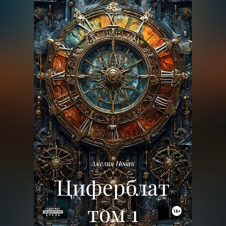 Обложка книги «Циферблат том 1»