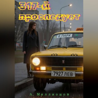 Обложка книги «317-й проследует в парк»