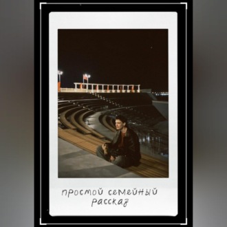 Обложка книги «Простой семейный рассказ»