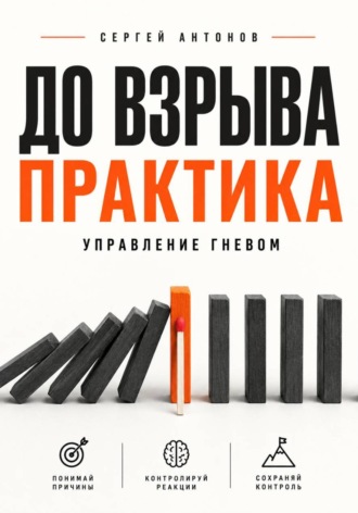 Обложка книги «До взрыва. Практика управление гневом»