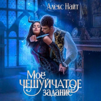 Обложка книги «Моё чешуйчатое задание»