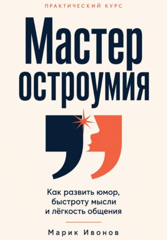 Обложка книги «Мастер остроумия»