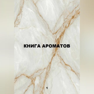 Обложка книги «Книга ароматов»