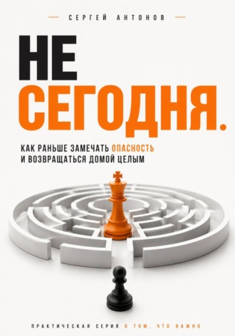 Обложка книги «Не сегодня. Как раньше замечать опасность и возвращаться домой целым»