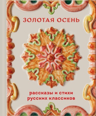 Золотая осень. Рассказы и стихи русских классиков