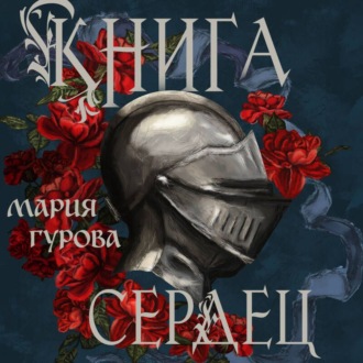 Обложка книги «Книга сердец»