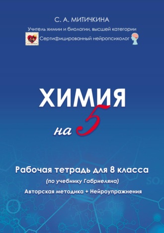 Обложка книги «Химия на «5». Рабочая тетрадь для 8 класса (по учебнику О. С. Габриеляна). Авторская методика и нейроупражнения»