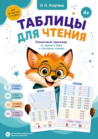 Обложка книги «Таблицы для чтения. Пошаговый тренажер от звуков и букв к слоговому чтению»